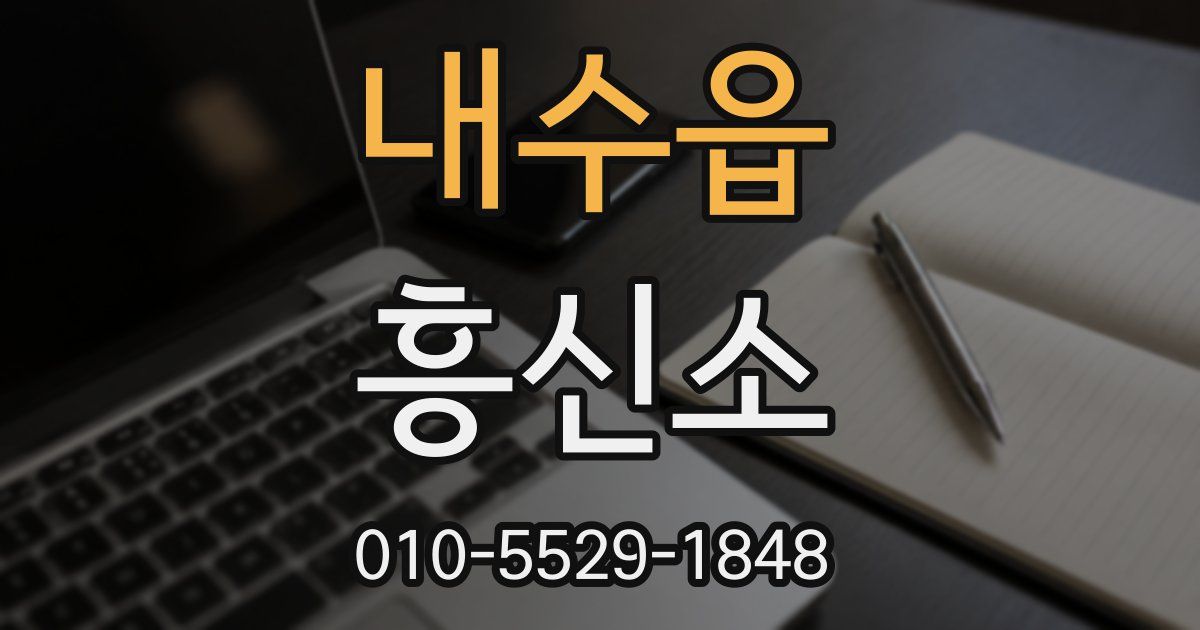 내수읍 흥신소