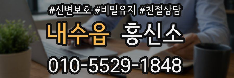 내수읍 흥신소