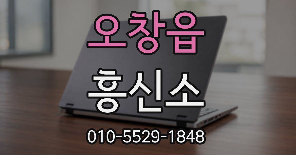 오창읍 흥신소