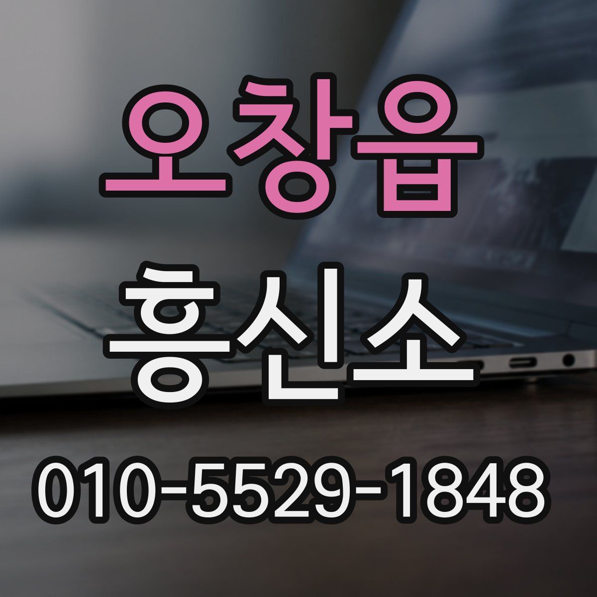 오창읍 흥신소