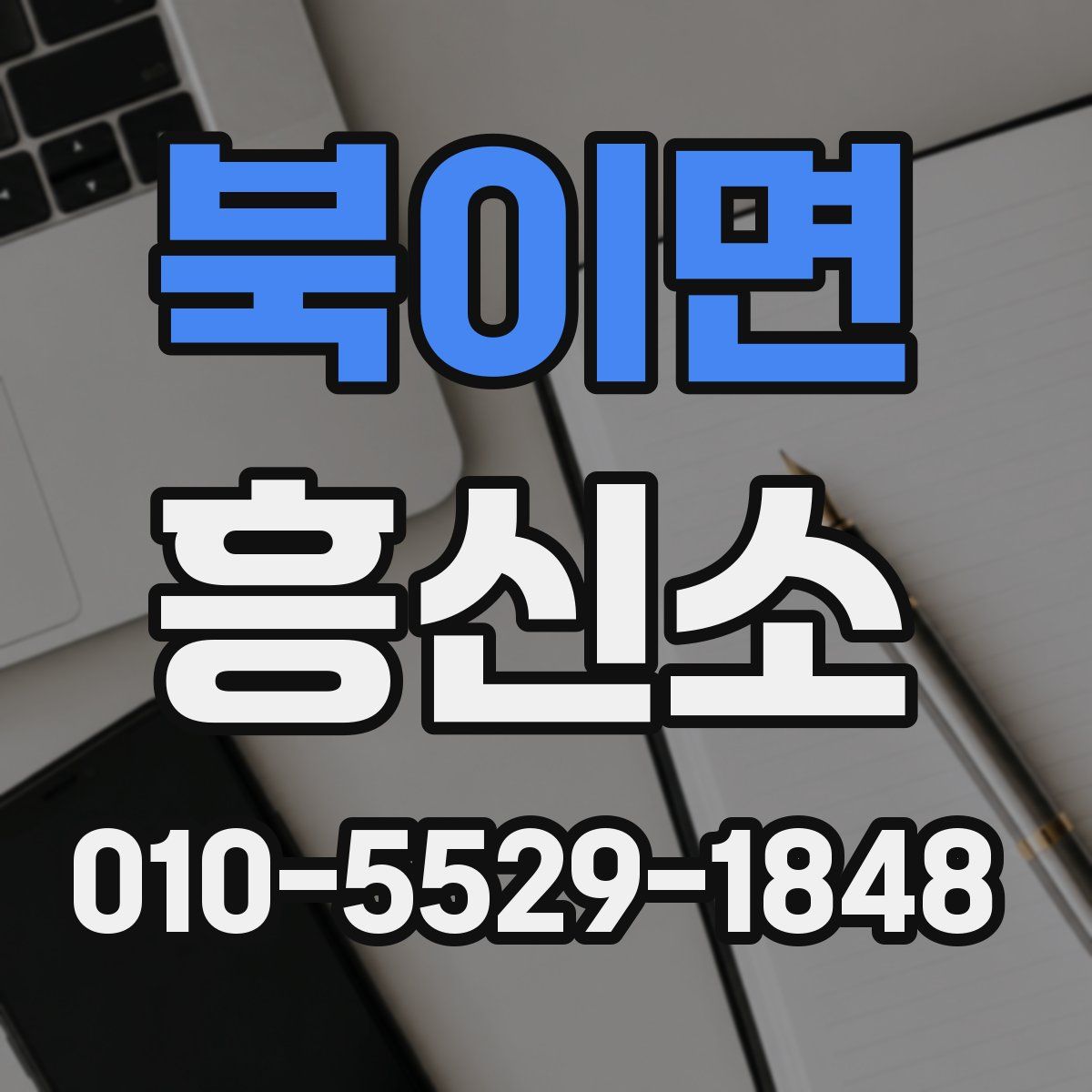 북이면 흥신소