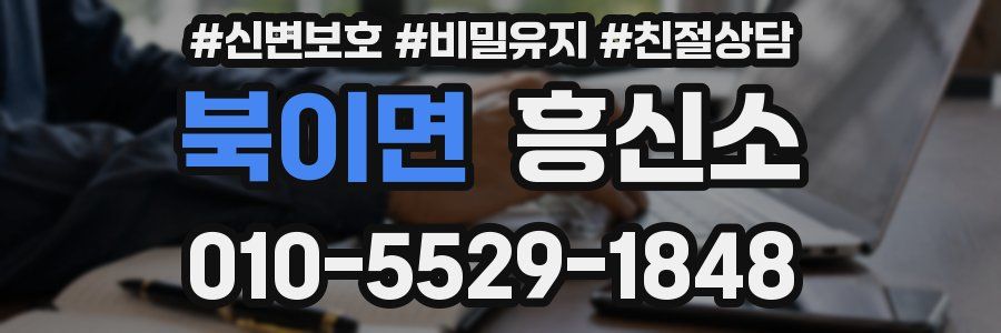 북이면 흥신소