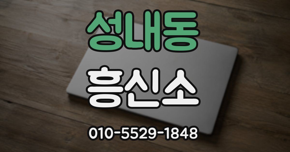 성내동 흥신소