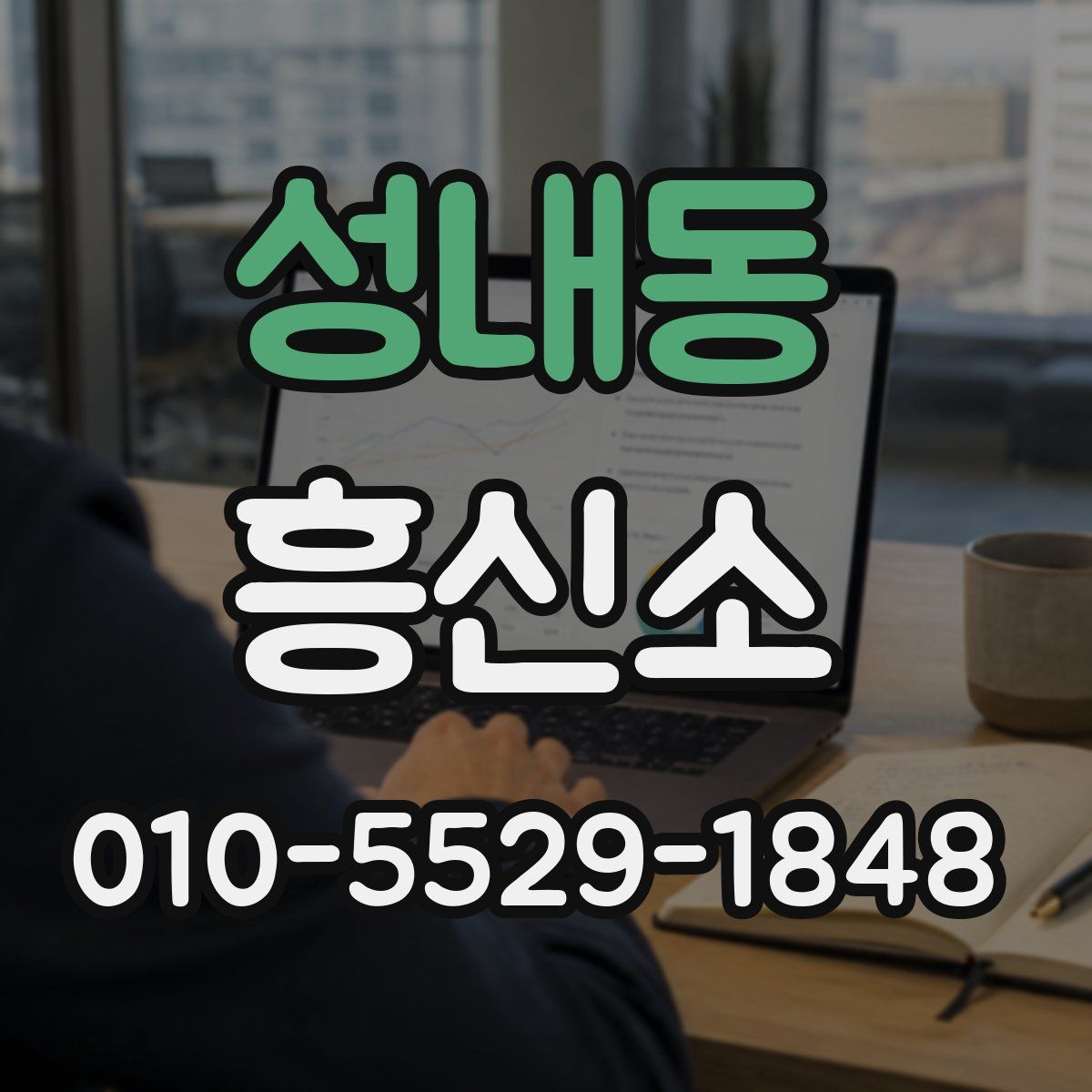 성내동 흥신소