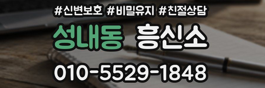 성내동 흥신소