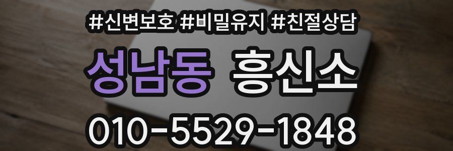 성남동 흥신소