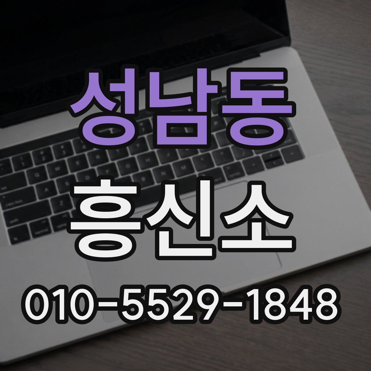 성남동 흥신소