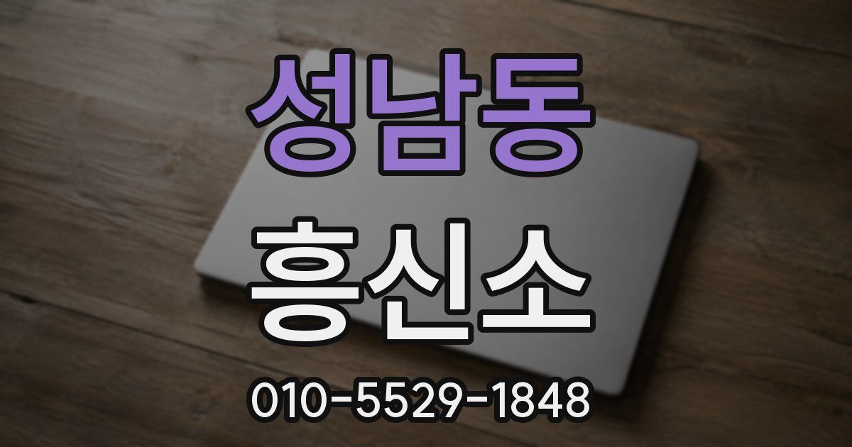 성남동 흥신소