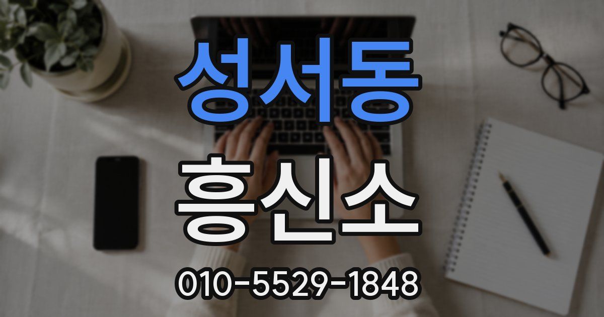 성서동 흥신소