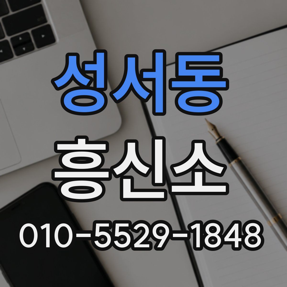 성서동 흥신소