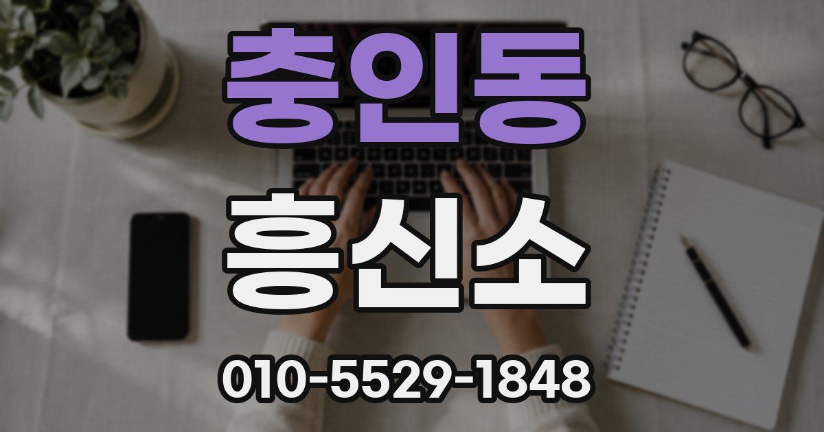 충인동 흥신소