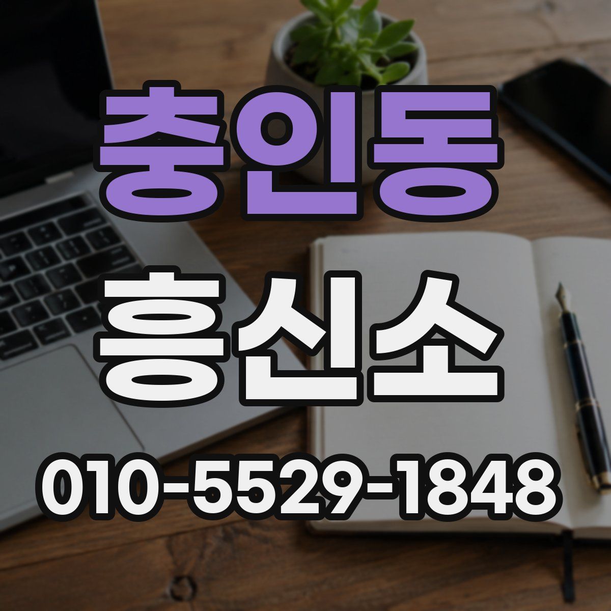충인동 흥신소