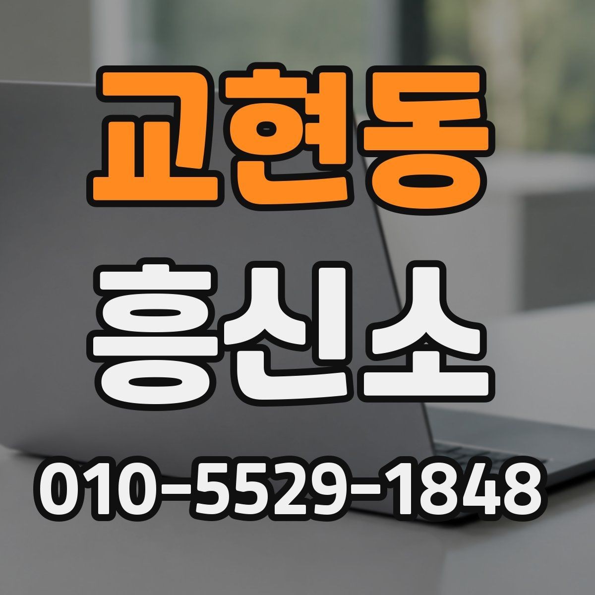 교현동 흥신소 찾을 때 피해야 할 실수