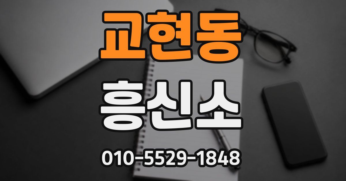 교현동 흥신소