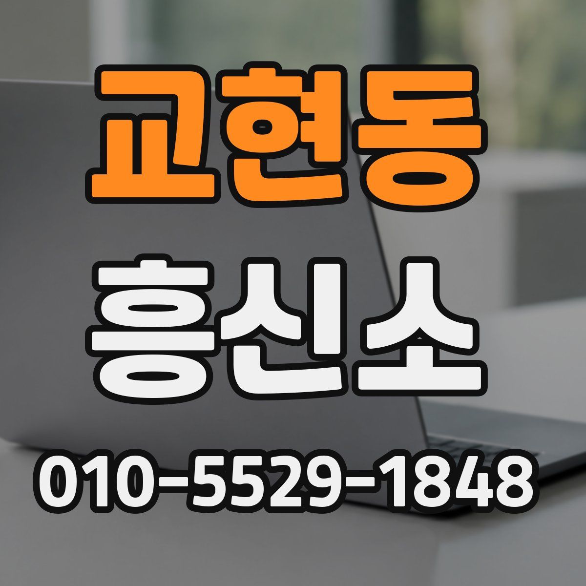 교현동 흥신소