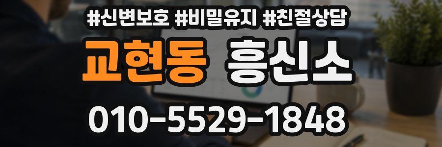 교현동 흥신소