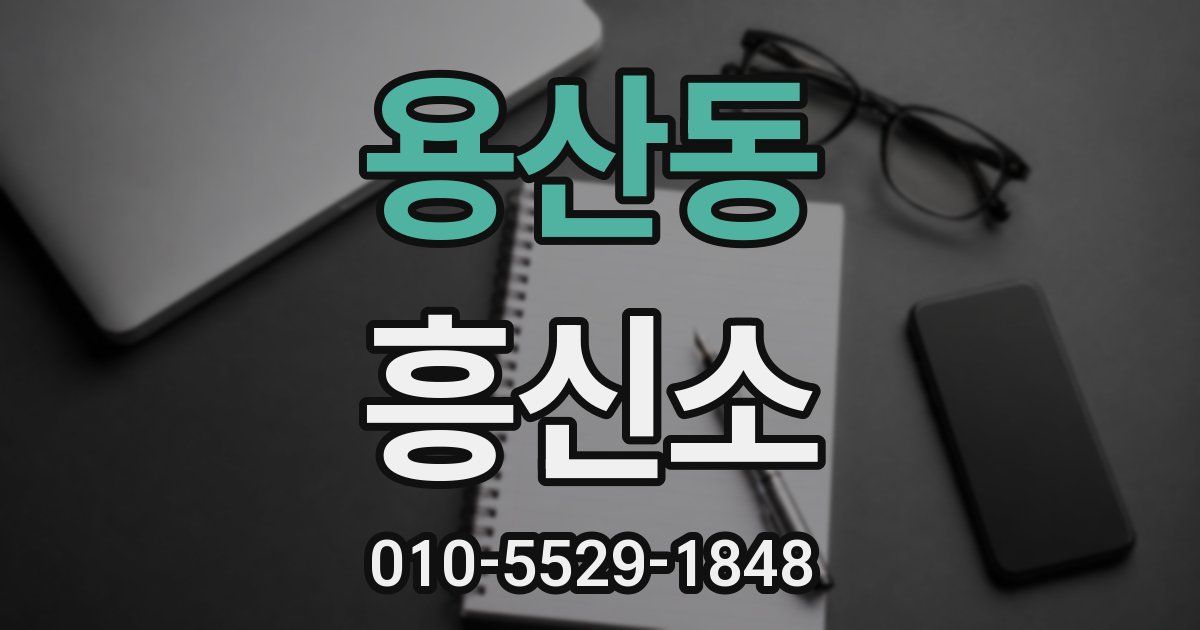 용산동 흥신소