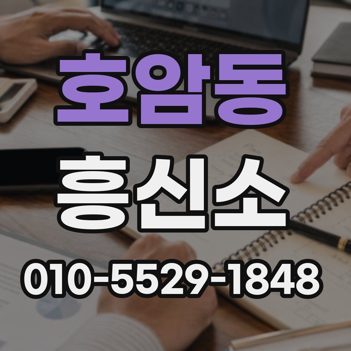 호암동 흥신소