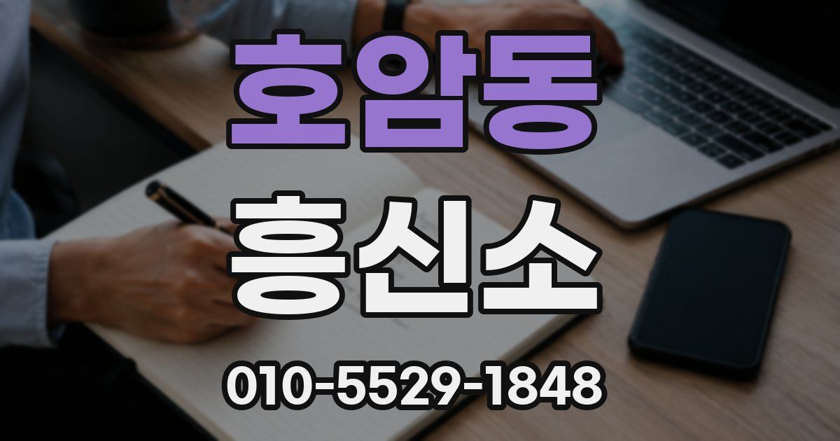 호암동 흥신소
