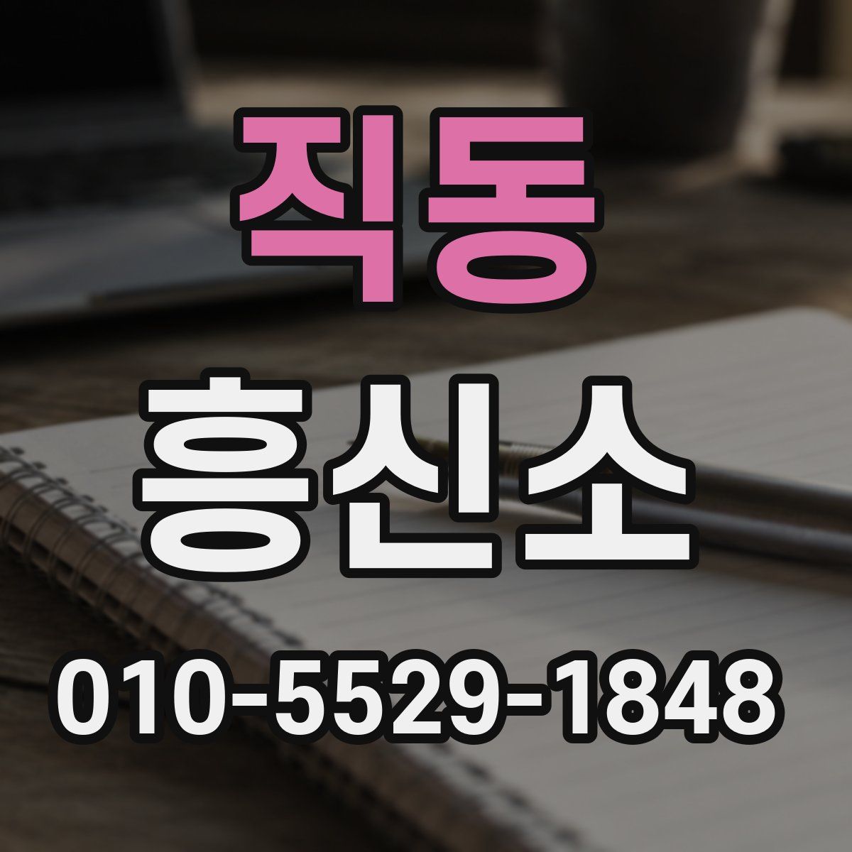 직동 흥신소