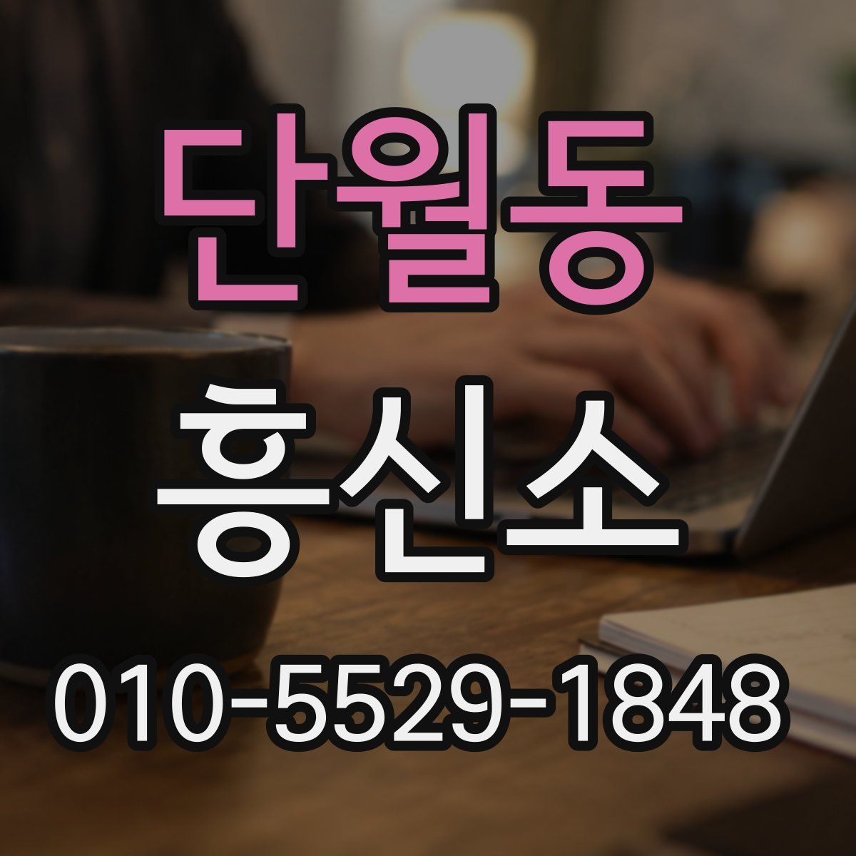 단월동 흥신소