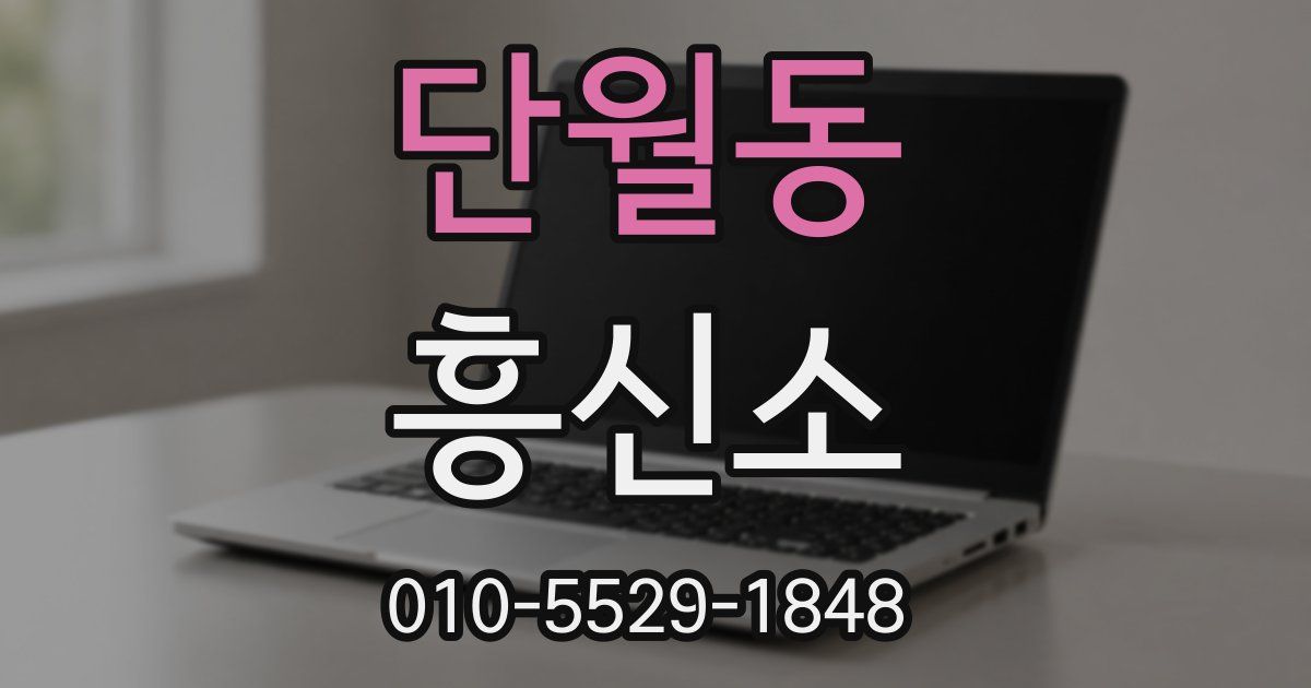 단월동 흥신소