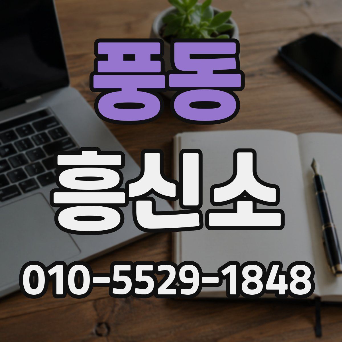풍동 흥신소