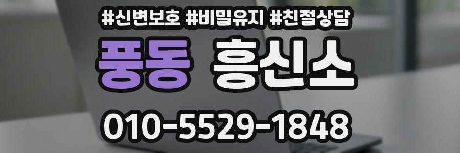 풍동 흥신소