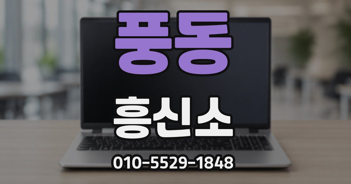 풍동 흥신소