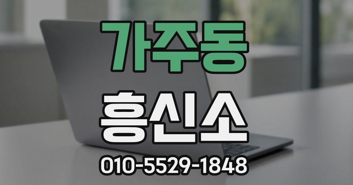 가주동 흥신소