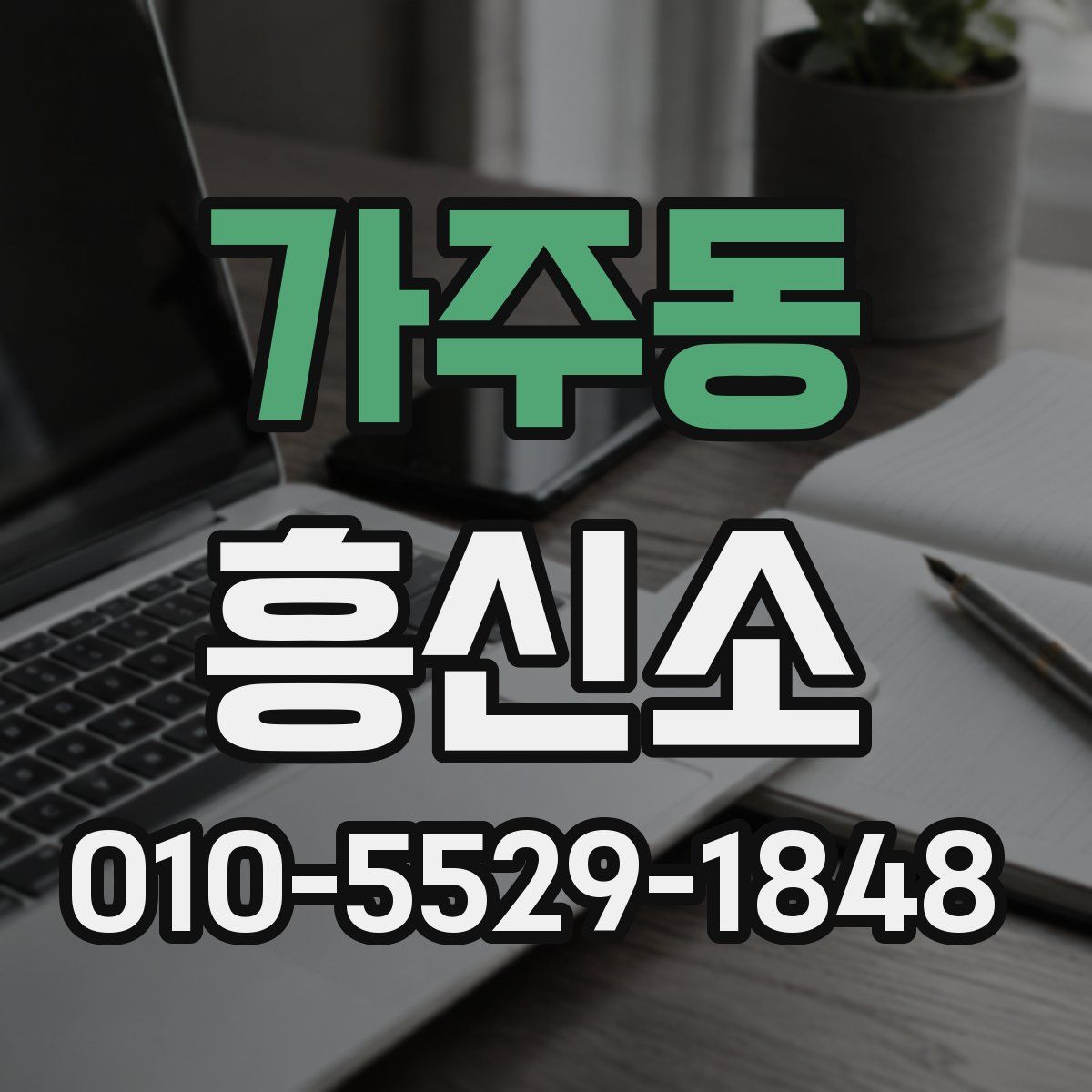 가주동 흥신소