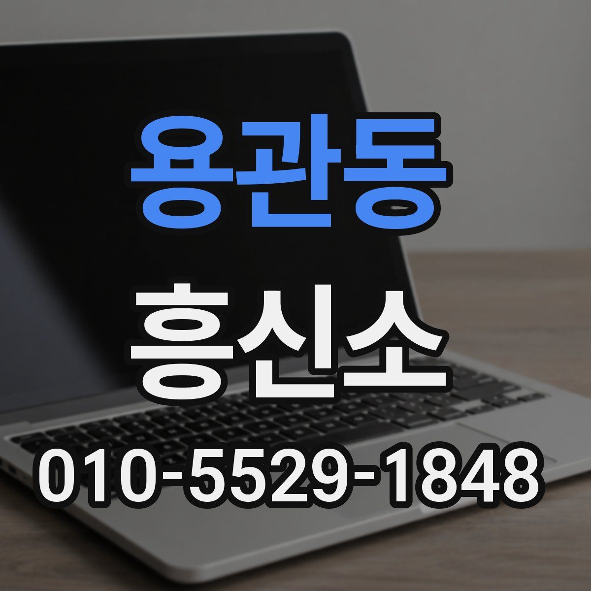 용관동 흥신소