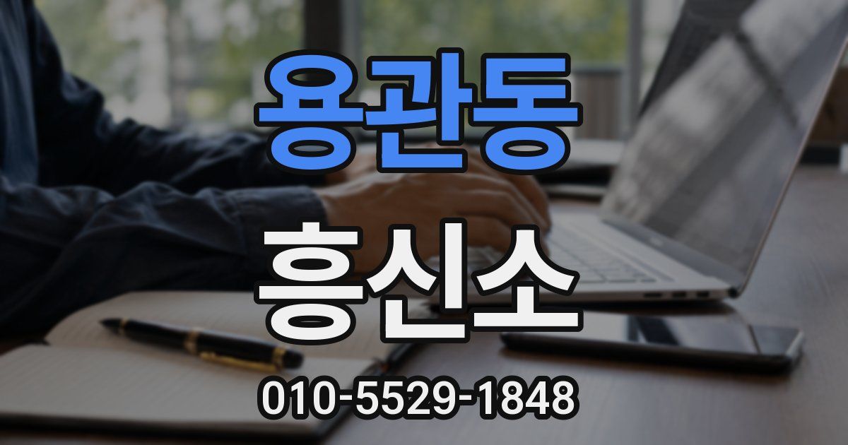 용관동 흥신소