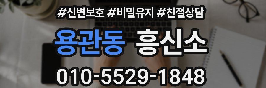 용관동 흥신소