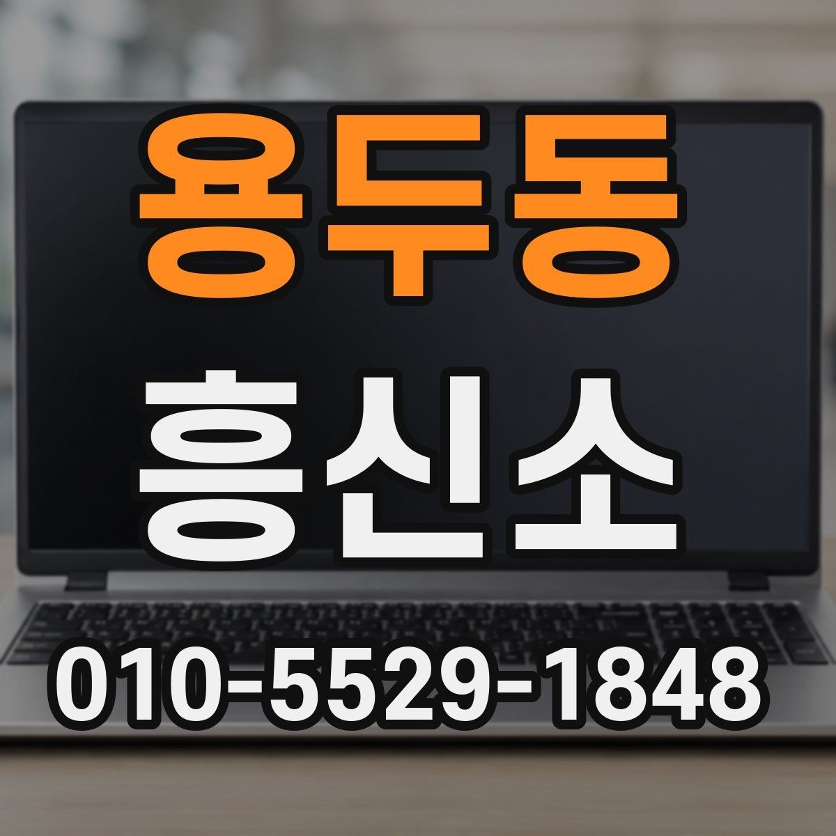 용두동 흥신소 이용 전 알아두면 좋은 상담 예절