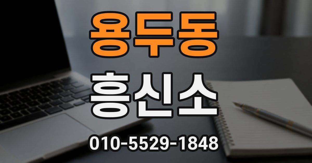 용두동 흥신소