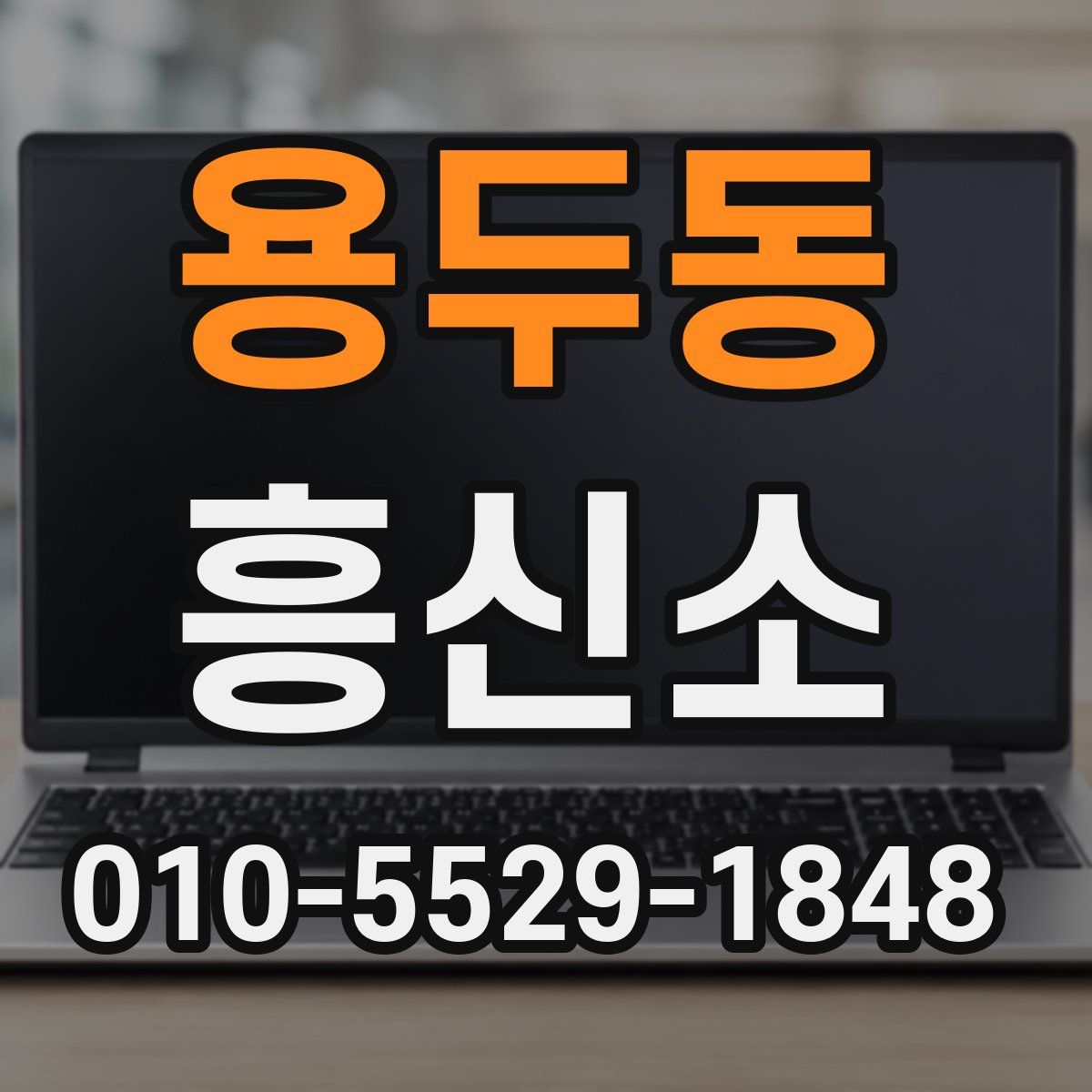 용두동 흥신소