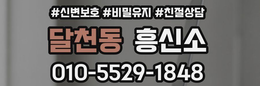 달천동 흥신소