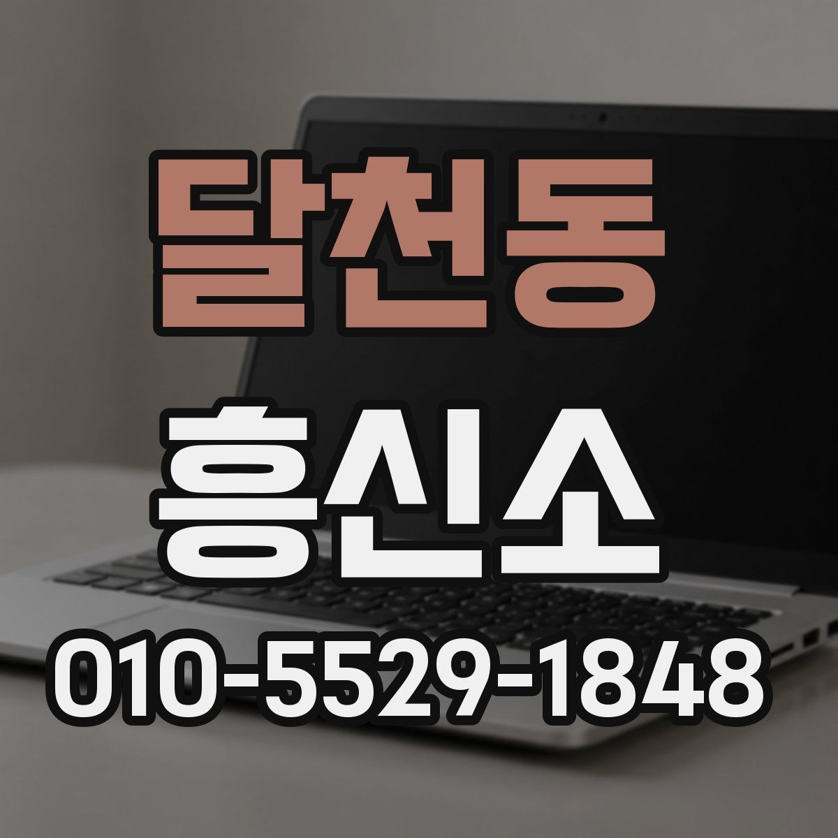 달천동 흥신소