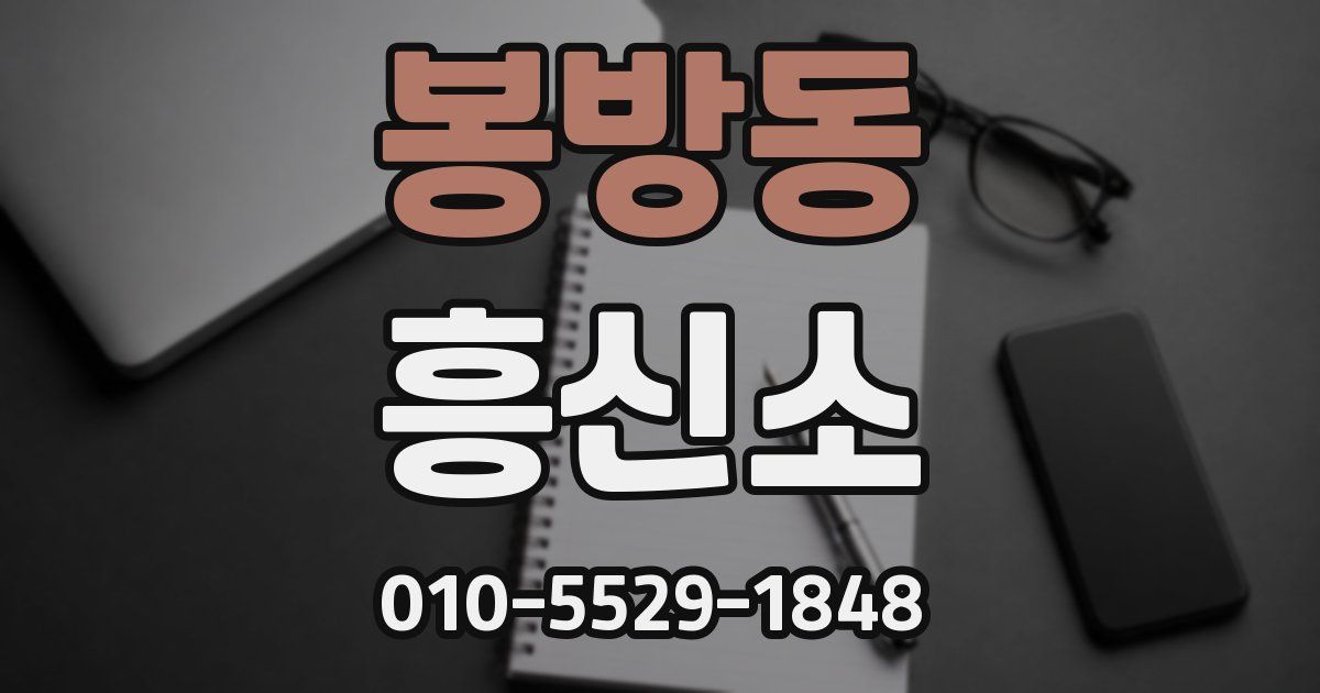 봉방동 흥신소