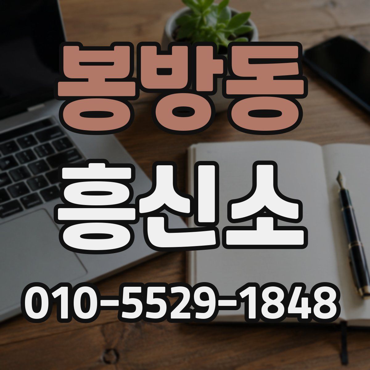 봉방동 흥신소