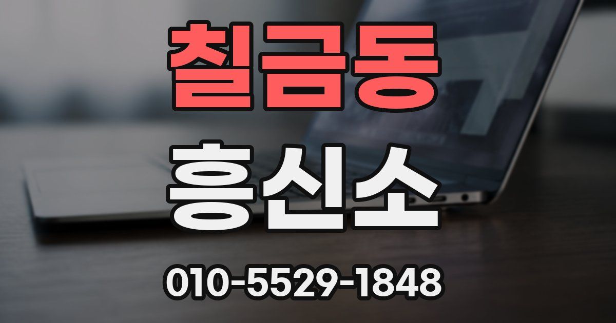 칠금동 흥신소