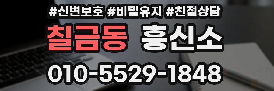 칠금동 흥신소