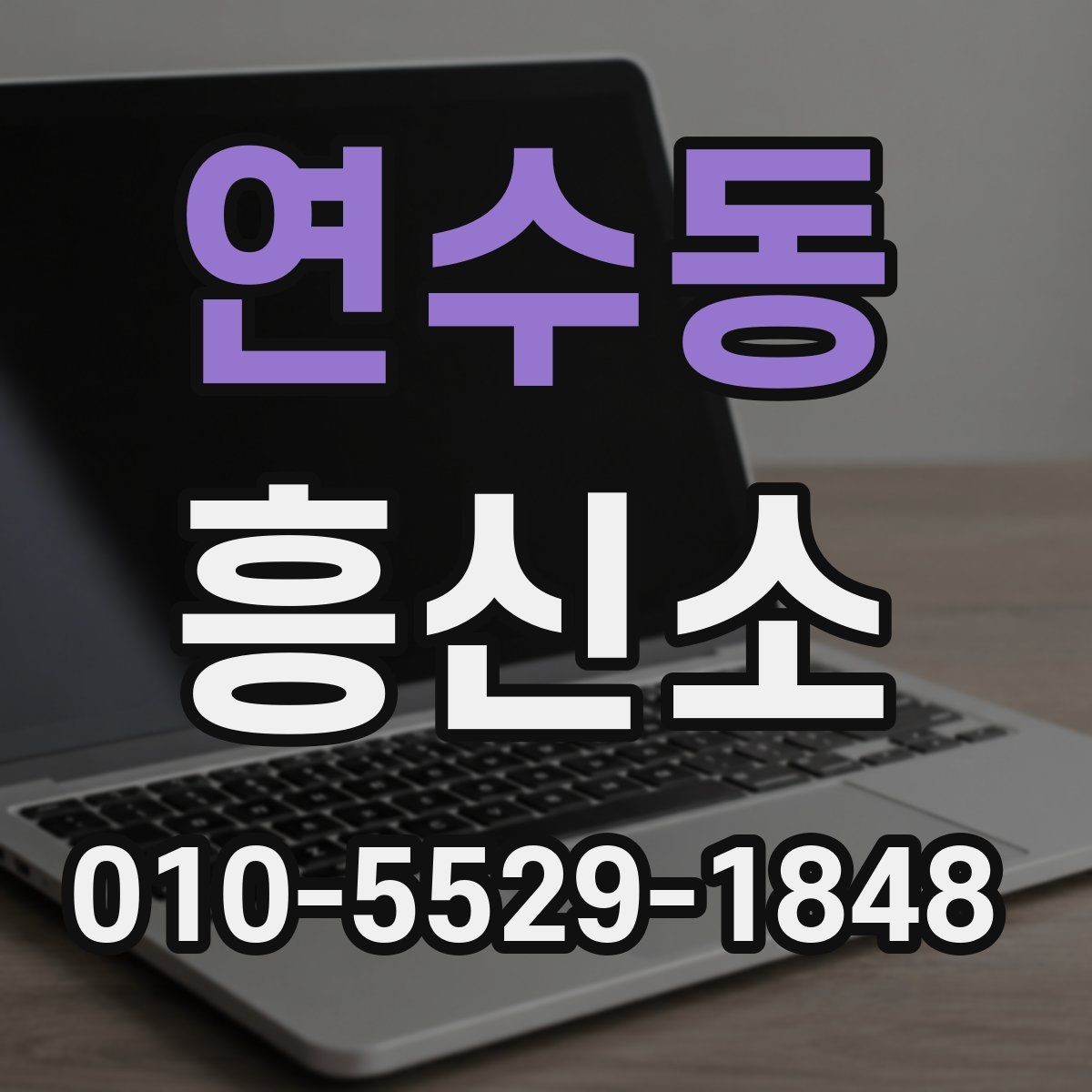 연수동 흥신소 상담에서 자주 묻는 내용