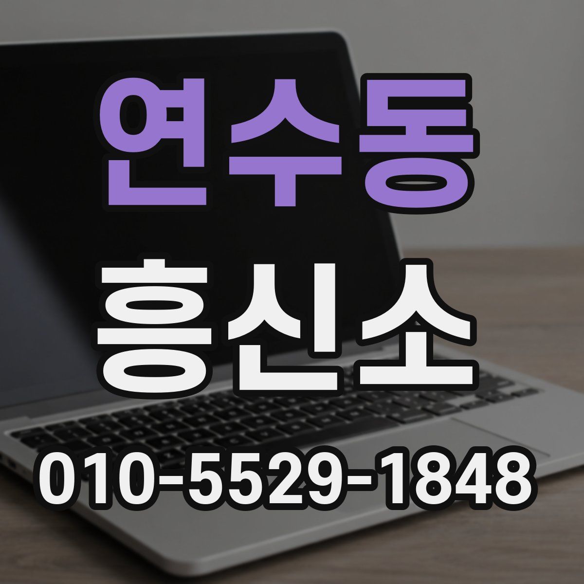 연수동 흥신소