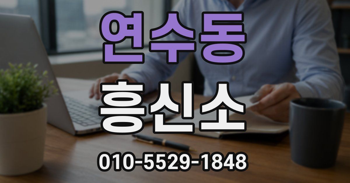 연수동 흥신소