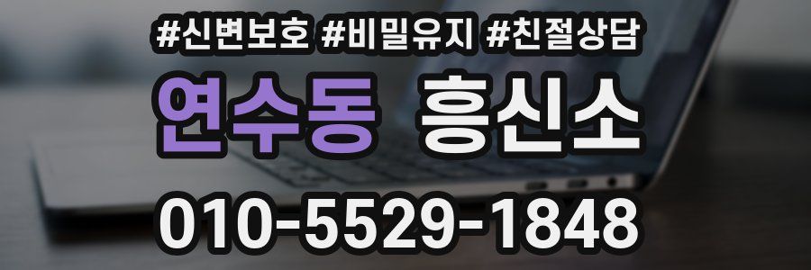 연수동 흥신소