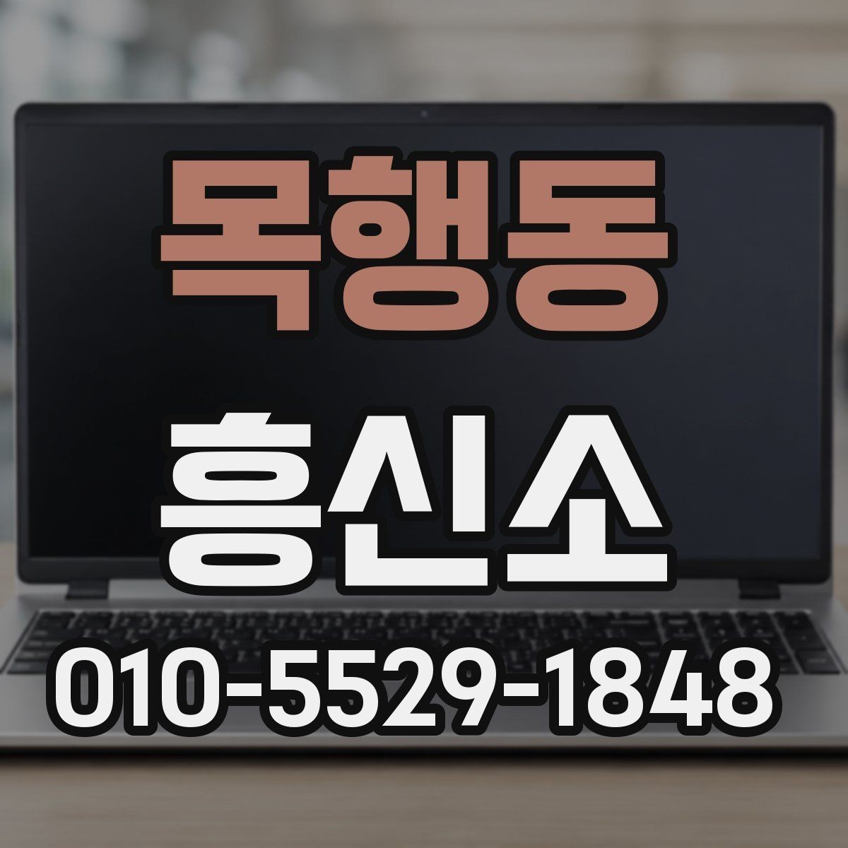 목행동 흥신소 선택이 어려울 때 비교 기준