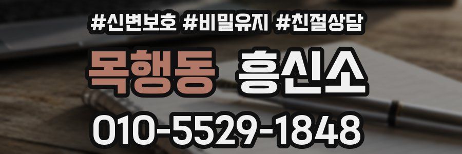 목행동 흥신소