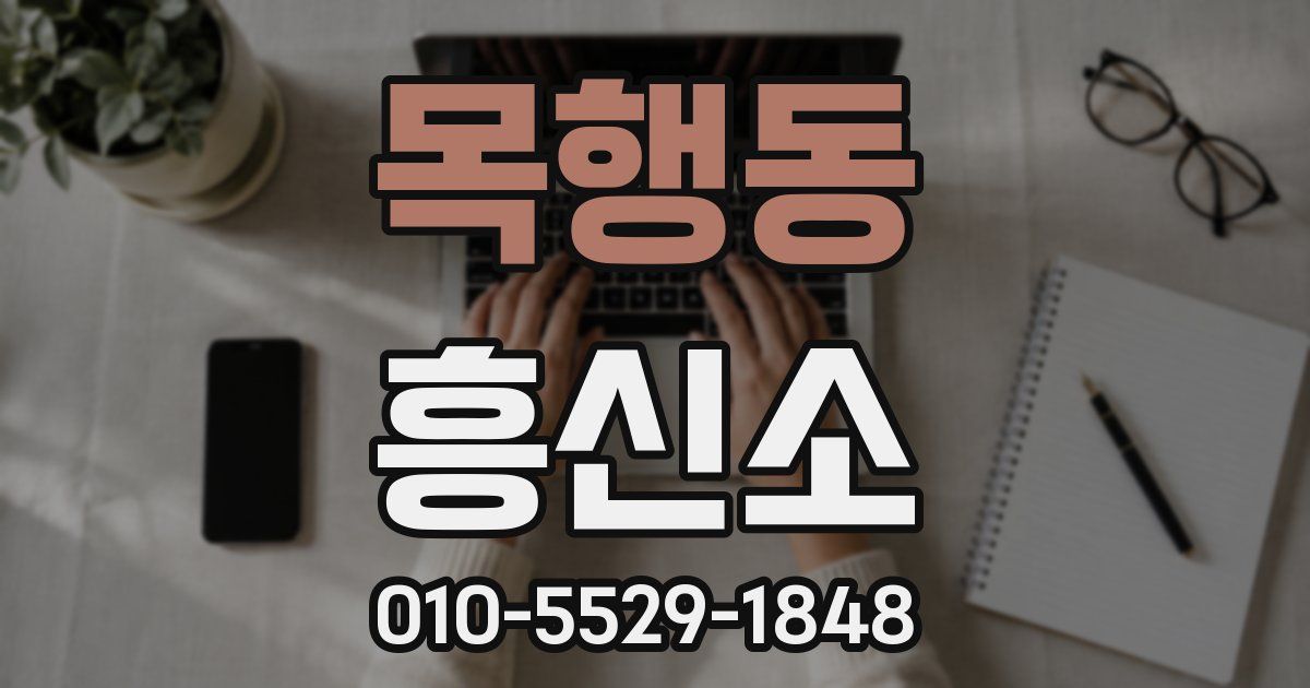 목행동 흥신소